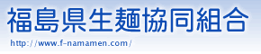 福島県生麺協同組合