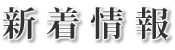 新着情報
